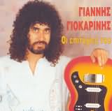 GIANNIS GIOKARINIS / <br>EPITYHIES