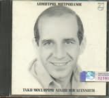 CD image ΔΗΜΗΤΡΗΣ ΜΗΤΡΟΠΑΝΟΣ / ΑΓΑΠΗ ΜΟΥ ΑΓΕΝΝΗΤΗ
