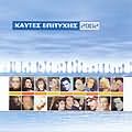 ΚΑΥΤΕΣ ΕΠΙΤΥΧΙΕΣ 2002 - (VARIOUS)