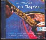 TA TRAGOUDIA TIS PAREAS - - (VARIOUS) (2 CD)