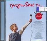 CD image ΤΡΑΓΟΥΔΗΣΕ ΤΟ / ΔΙΑΦΟΡΟΙ - (VARIOUS)