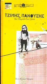ΤΖΙΜΗΣ ΠΑΝΟΥΣΗΣ / <br>THE COMPLETE EMI YEARS (4CD)