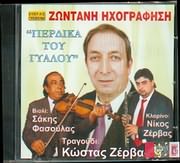 KOSTAS ZERVAS / <br>PERDIKA TOU GYALOU - VIOLI: SAKIS FASOULAS - KLARINO: NIKOS ZERVAS