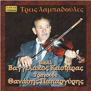CD image ΘΑΝΑΣΗΣ ΠΑΠΑΡΓΥΡΗΣ - ΒΑΓΓΕΛΗΣ ΚΑΣΙΑΡΑΣ / ΤΡΕΙΣ ΛΑΜΠΑΔΟΥΛΕΣ