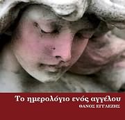 CD image ΘΑΝΟΣ ΕΓΓΛΕΖΗΣ / ΤΟ ΗΜΕΡΟΛΟΓΙΟ ΕΝΟΣ ΑΓΓΕΛΟΥ
