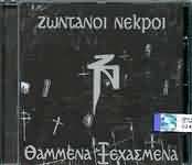 ΖΩΝΤΑΝΟΙ ΝΕΚΡΟΙ / <br>ΘΑΜΜΕΝΑ ΞΕΧΑΣΜΕΝΑ