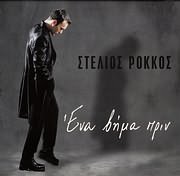 STELIOS ROKKOS / <br>ENA VIMA PRIN (EP)