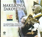 ΓΙΩΡΓΗΣ ΜΕΛΙΚΗΣ / <br>ΜΑΚΕΔΟΝΙΑ ΞΑΚΟΥΣΤΗ / <br>13 ΔΗΜΟΤΙΚΑ ΤΡΑΓΟΥΔΙΑ ΜΕ ΤΟ ΛΑΙΚΟ ΧΕΙΜΩΝΑ