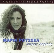 ΜΑΡΙΑ ΡΟΥΣΣΕΑ / <br>ΜΙΚΡΟΣ ΑΠΡΙΛΗΣ (4 ΤΡΑΓΟΥΔΙΑ ΤΟΥ ΒΑΓΓΕΛΗ ΚΟΡΑΚΑΚΗ)
