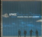 CD image ΑΡΜΟΣ / ΑΝΕΜΟΙ ΚΑΙ ΠΑΛΙΡΡΟΙΕΣ - ΣΥΜΜΕΤΕΧΟΥΝ: ΜΠΑΜΠΗΣ ΣΤΟΚΑΣ ΚΑΙ ΛΙΖΕΤΑ ΚΑΛΗΜΕΡΗ