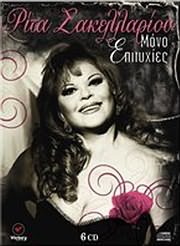 RITA SAKELLARIOU / <br>MONO EPITYHIES - 108 MEGALES EPITYHIES (6 CD)