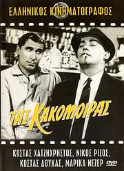 DVD VIDEO image ELLINIKOS KINIMATOGRAFOS / TIS KAKOMOIRAS (O BAKALOGATOS) - (DVD VIDEO)
