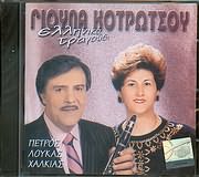 CD image ΓΙΟΥΛΑ ΚΟΤΡΩΤΣΟΥ - ΠΕΤΡΟΛΟΥΚΑΣ ΧΑΛΚΙΑΣ / ΕΛΛΗΝΙΚΟ ΤΡΑΓΟΥΔΙ