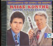 CD image ΠΕΤΡΟ ΛΟΥΚΑΣ - ΗΛΙΑΣ ΚΟΝΤΗΣ / ΞΕΦΥΛΛΙΖΟΝΤΑΣ ΤΗΝ ΙΣΤΟΡΙΑ ΤΗΣ ΗΠΕΙΡΟΥ
