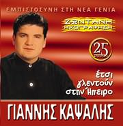 GIANNIS KAPSALIS / <br>ETSI GLENTOUN STIN IPEIRO - 25 TRAGOUDIA (ZONTANI IHOGRAFISI)
