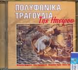 POLYFONIKA TIS IPEIROU / <br>BABIS PREMETIS KARAGIANNI TORIS TASSIS