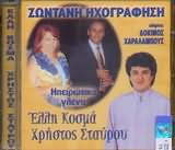 ELLI KOSMA HRISTOS STAYROU / <br>IPEIROTIKO GLENTI KLARINO DOKIMOS HARALABOUS