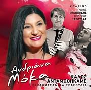 ΑΝΔΡΙΑΝΑ ΜΟΚΑ / <br>ΚΑΛΩΣ ΑΝΤΑΜΩΘΗΚΑΜΕ (ΣΑΡΑΚΑΤΣΑΝΙΚΑ) (ΚΛΑΡΙΝΟ: ΝΙΚΟΣ ΦΙΛΙΠΠΙΔΗΣ, ΘΟΔΩΡΗΣ ΤΑΣΟΥΛΑΣ)