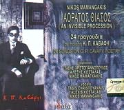 NIKOS MAMAGKAKIS / <br>AORATOS THIASOS - 24 TRAGOUDIA SE POIISI K.P. KAVAFI
