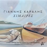 CD image GIANNIS KARALIS / HIMAIRES (STIHOI: GIORGOS GKONIAS, HRISTOS KANELLOPOULOS)