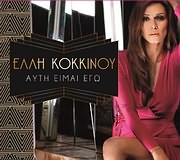 ΕΛΛΗ ΚΟΚΚΙΝΟΥ / <br>ΑΥΤΗ ΕΙΜΑΙ ΕΓΩ