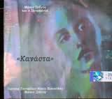 CD image ΜΑΝΟΣ ΞΥΔΟΥΣ ΚΑΙ Η ΣΑΝΜΠΑΝΤΑ / ΚΑΝΑΣΤΑ [Γ.ΕΥΣΤΑΘΙΟΥ Ν.ΠΙΠΙΝΕΛΗΣ Μ.ΞΥΔΟΥΣ
