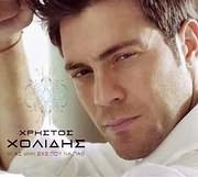 HRISTOS HOLIDIS / <br>KAI AS MIN EHO POU NA PAO (CD SINGLE)
