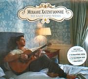CD image MIHALIS HATZIGIANNIS / TO KALYTERO PSEMA