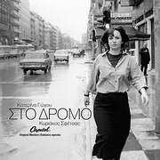 ΣΤΟ ΔΡΟΜΟ (ΚΥΡΙΑΚΟΣ ΣΦΕΤΣΑΣ - ΚΑΤΕΡΙΝΑ ΓΩΓΟΥ) (1o ΒΡΑΒΕΙΟ ΜΟΥΣΙΚΗΣ ΦΕΣΤ. ΚΙΝΗΜ. ΘΕΣ / <br>ΝΙΚΗΣ 1980) - (OST)