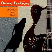CD image ΘΑΝΟΣ ΕΓΓΛΕΖΗΣ / ΔΡΟΜΟΙ ΧΩΡΙΣ ΤΕΛΟΣ