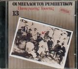 PANAGIOTIS TOUNTAS / <br>OI MEGALOI TOU REBETIKOU NO.13