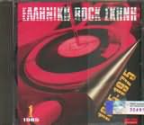 CD image ELLINIKI ROCK SKINI 1965 - 1975 NO1 / 1965