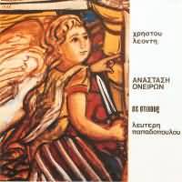 CD image ΧΡΗΣΤΟΣ ΛΕΟΝΤΗΣ / ΑΝΑΣΤΑΣΗ ΟΝΕΙΡΩΝ