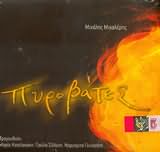 CD image for PYROVATES / MIHALIS MIHALERIS TRAGOUDOUN MARIA KATELANAKI GIOULA SILLELI MARGARITA GKINOSATI
