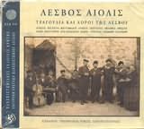 LESVOS AIOLIS - P.E.K. - (2CD + BOOKLET)