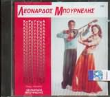 ΛΕΟΝΑΡΔΟΣ ΜΠΟΥΡΝΕΛΗΣ / <br>ΧΟΡΕΥΤΙΚΑ
