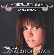 MARINA PANAGIOTOPOULOU / <br>GIATI KARDIA MOU AGAPAS (KOSTA PITSOU)