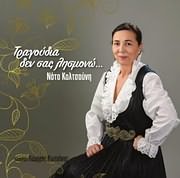 ΝΟΤΑ ΚΑΛΤΣΟΥΝΗ / <br>ΤΡΑΓΟΥΔΙΑ ΔΕΝ ΣΑΣ ΛΗΣΜΟΝΩ (ΚΛΑΡΙΝΟ: ΓΙΩΡΓΟΣ ΚΩΤΣΙΝΗΣ)