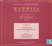 MANOLIS HATZIGIAKOUMIS / <br>MNIMEIA - OKTAIHA MELI KAI SYSTIMATA - TOMOS 15 KAI 16 (2 CD + BOOKLET)
