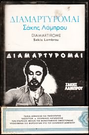 ΣΑΚΗΣ ΛΑΜΠΡΟΥ / <br>ΔΙΑΜΑΡΤΥΡΟΜΑΙ (MC)