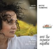 ΚΑΙΤΗ ΚΟΥΛΛΙΑ - ΧΡΙΣΤΟΣ ΤΣΙΑΜΟΥΛΗΣ / ΑΠΟ ΔΩ ΠΕΡΝΟΥΝ ΚΑΡΑΒΙΑ