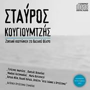 CD image STAYROS KOUGIOUMTZIS / ZONTANI IHOGRAFISI STO VASILIKO THEATRO 2003