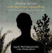 THANASIS DRITSAS / <br>STIN AKRI TON PARAMYTHION