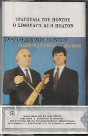 MC Cassette image O SIMOULT S KI O POLION / TRAGOUDIA TOU PONTOU (MC)