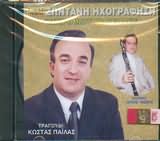 KOSTAS PAILAS - NIKOS TASSIS / <br>MIKRO MOU GIASEMAKI - ZONTANI IHOGRAFISI